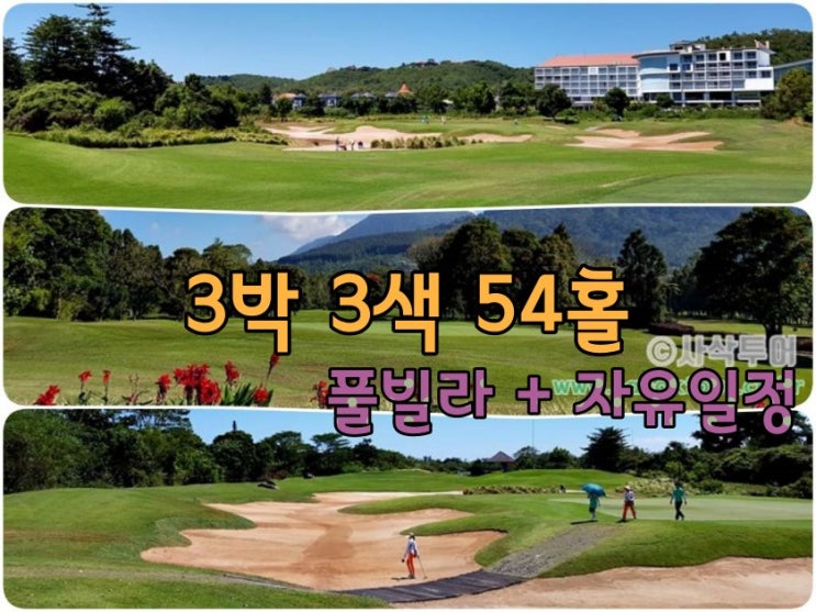  발리 골프 패키지 3박 3색 풀빌라 자유일정