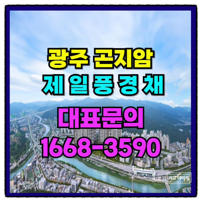  신뢰가 쌓이는 신축 분양 아파트 곤지암 역 역세권 제일 풍경채 에코 프리미엄을 선사하는 주거 프리미엄