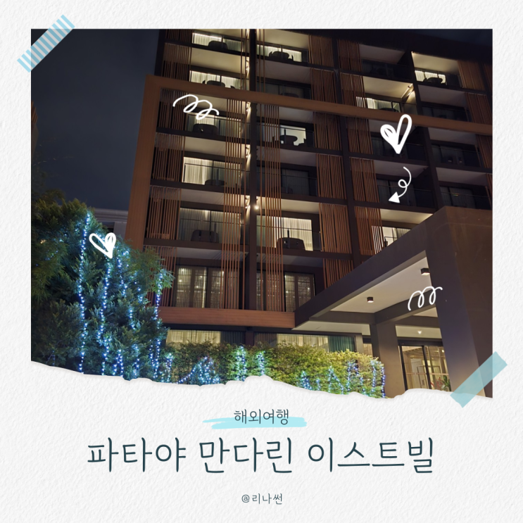  만다린 이스트빌 파타야 호텔 조식 수영장 숙소후기