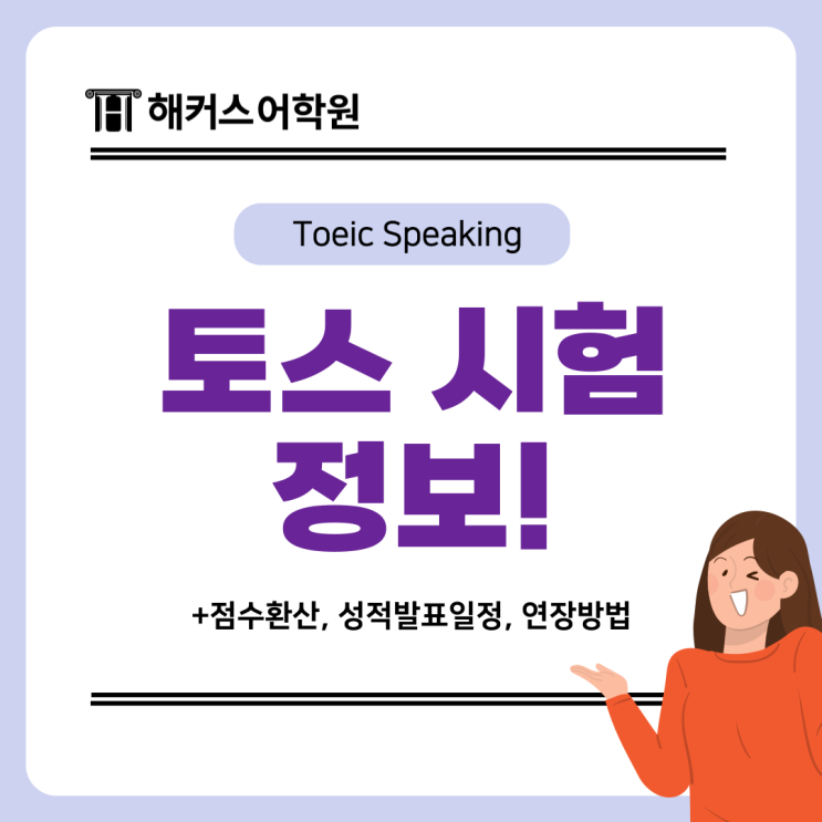  토익스피킹 점수 환산 기준? 성적발표 일정과 연장 방법까지!
