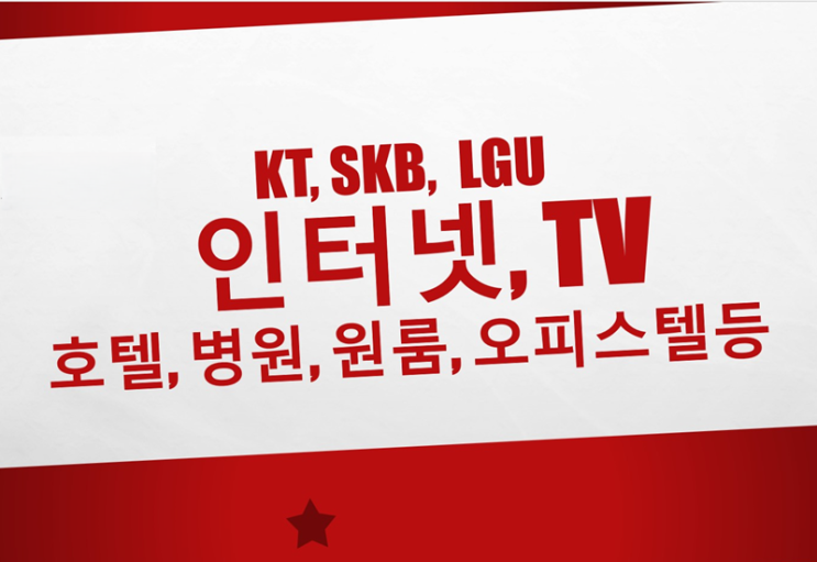  호텔에 kt 인터넷, tv 다회선 설치하다