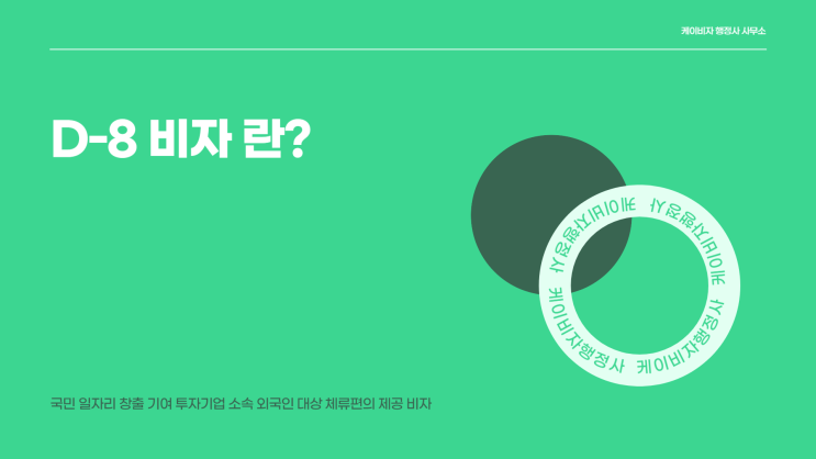  D-8 비자 란