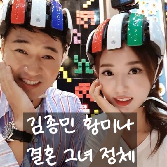 김종민 김민아 아닌 황미나 아나운서와 결혼, 신부의 정체는