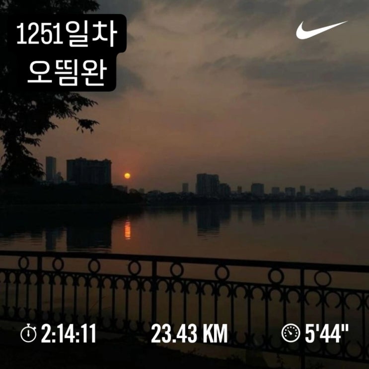  매일 10km 러닝 챌린지 1251일 차