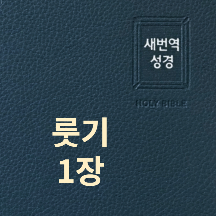 룻기 1장 룻기 1장