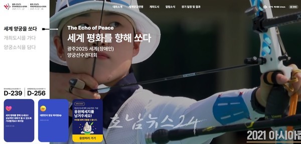  광주에서 개최되는 2025 세계양궁선수권대회 공식누리집 개설