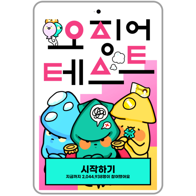  오징어테스트 푸망 mbti 순둥징어 몽글징어 인프피 인프제 모든 엠비티아이