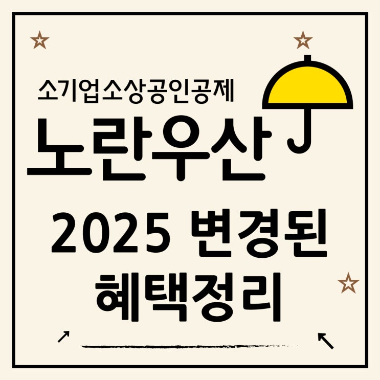  노란우산공제 소득공제 한도 변경 내용과 가입 시 혜택 정리
