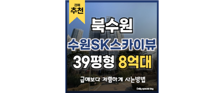 수원아파트경매 수원sk스카이뷰 북수원 경매정보 수원아파트경매 수원sk스카이뷰 북수원 경매정보