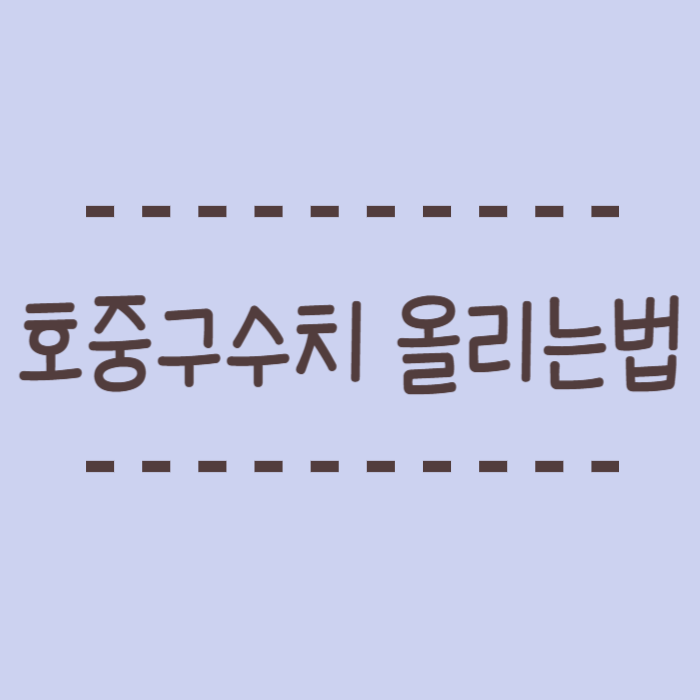  호중구수치 올리는법 좋은 음식, 주의점 기본이 가장 어렵다!