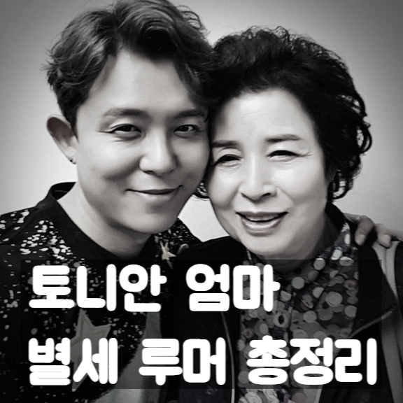  토니안 엄마 별세 어머니 이옥진여사 미우새 하차이유 루머 최신근황 총정리