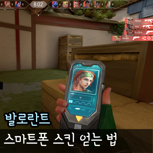  발로란트 핸드폰 스킨 플렉스 스마트폰 받는 법