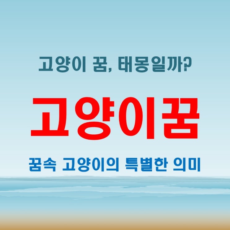  검은 고양이 꿈과 태몽의 신비! 새끼와 아기고양이 해몽으로 푸는 비밀