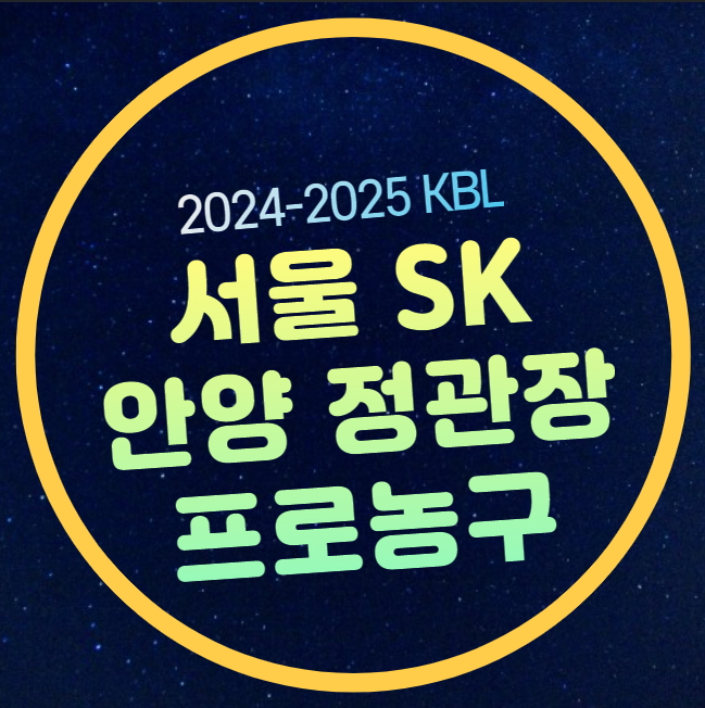 서울 <b>SK</b> 안양 <b>정관장</b> KBL 중계 2025년 1월 14일 서울 <b>SK</b> 나이츠... 