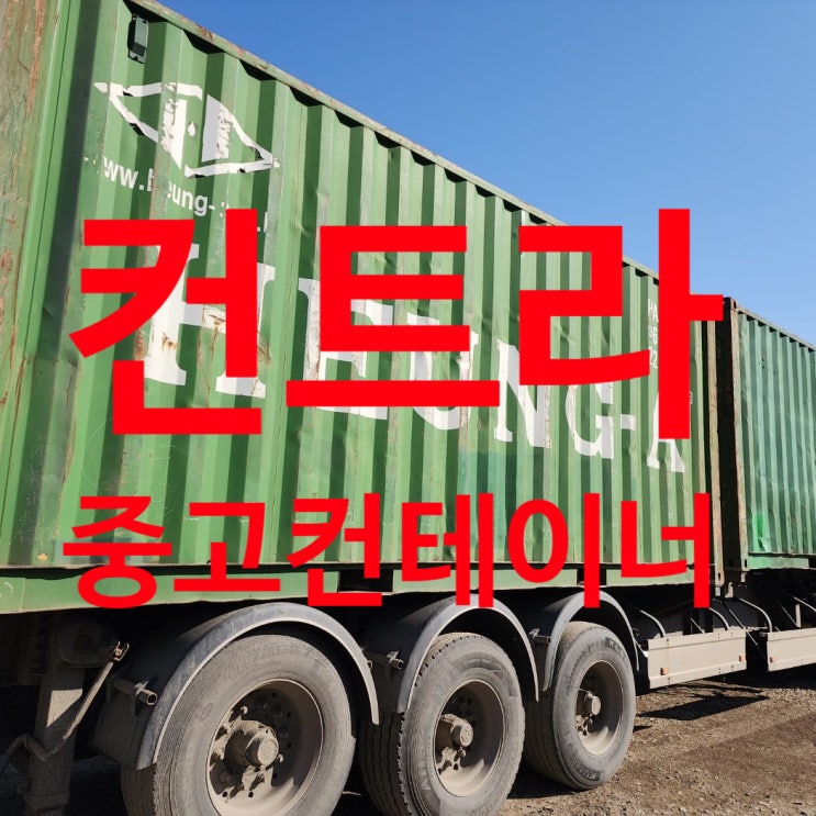  중고컨테이너가격 믿을수 있는 콘테이너업체 컨트라