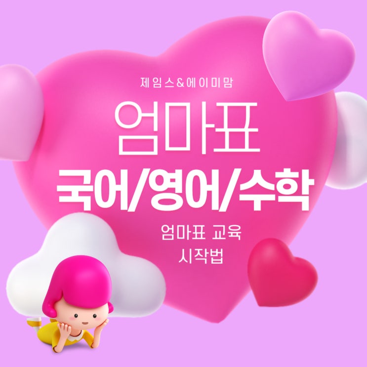  엄마표영어 5세한글 교육법 시작