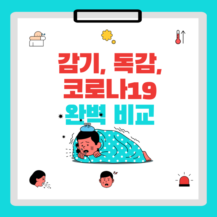  [감기 vs 독감 vs 코로나19] 증상 차이와 예방 방법 총정리
