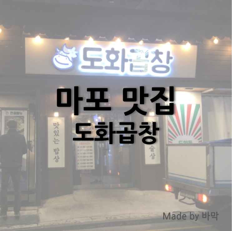 마포역 도화곱창 웨이팅과 손님수에 비해 아쉬운 맛