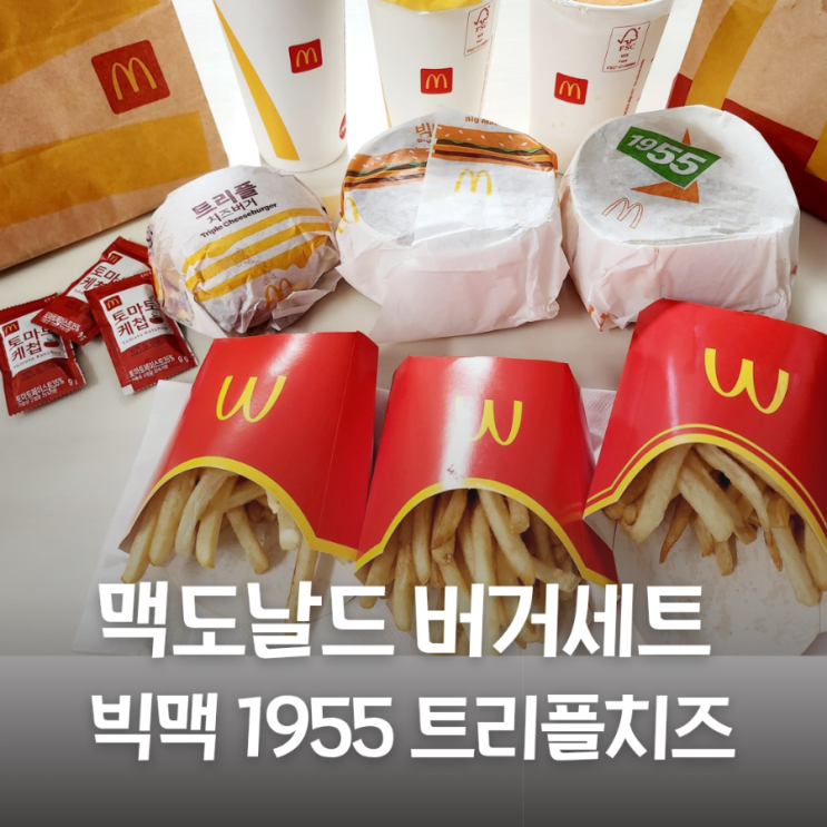  맥도날드 햄버거세트 빅맥 1955버거 트리플치즈버거 포장 배달