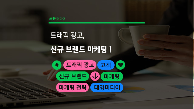  트래픽 광고, 신규 브랜드 마케팅에 왜 중요한가?