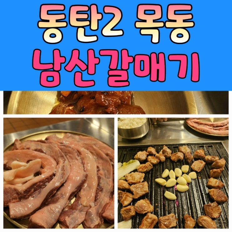  2동탄 맛집 [남산갈매기] 신규오픈 적극추천