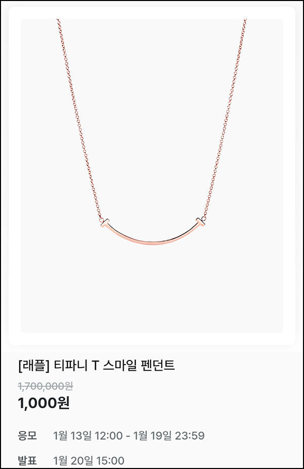 지그재그 래플(티파니 T 스마일 펜던트)추첨~01.19 지그재그 래플(티파니 T 스마일 펜던트)추첨~01.19