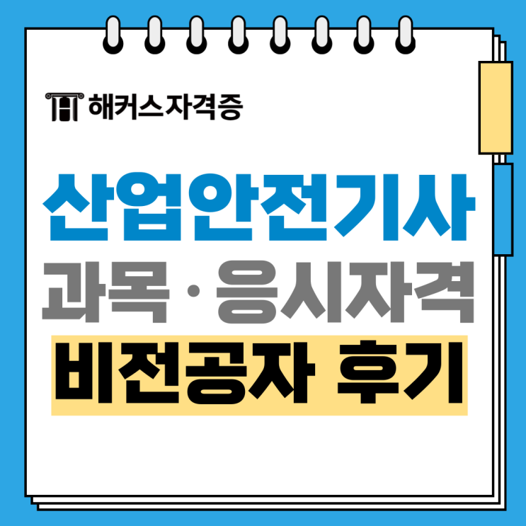  산업안전기사 시험시간 필기 실기 과목 합격률 응시자격 준비