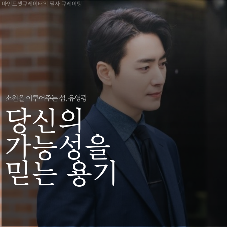  소원을 이러우주는 섬, 유영광 : 당신의 가능성을 믿는 용기