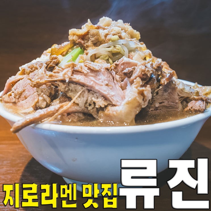  [홍대/마포/망원동] 류진.. 일본 오리지널 스타일 지로라멘 맛집