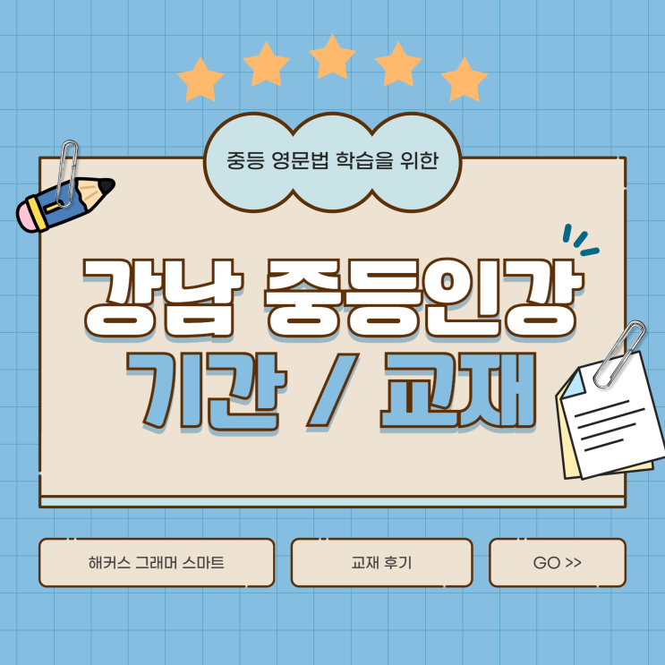  강남인강중등가격 수강 기간, 교재 후기