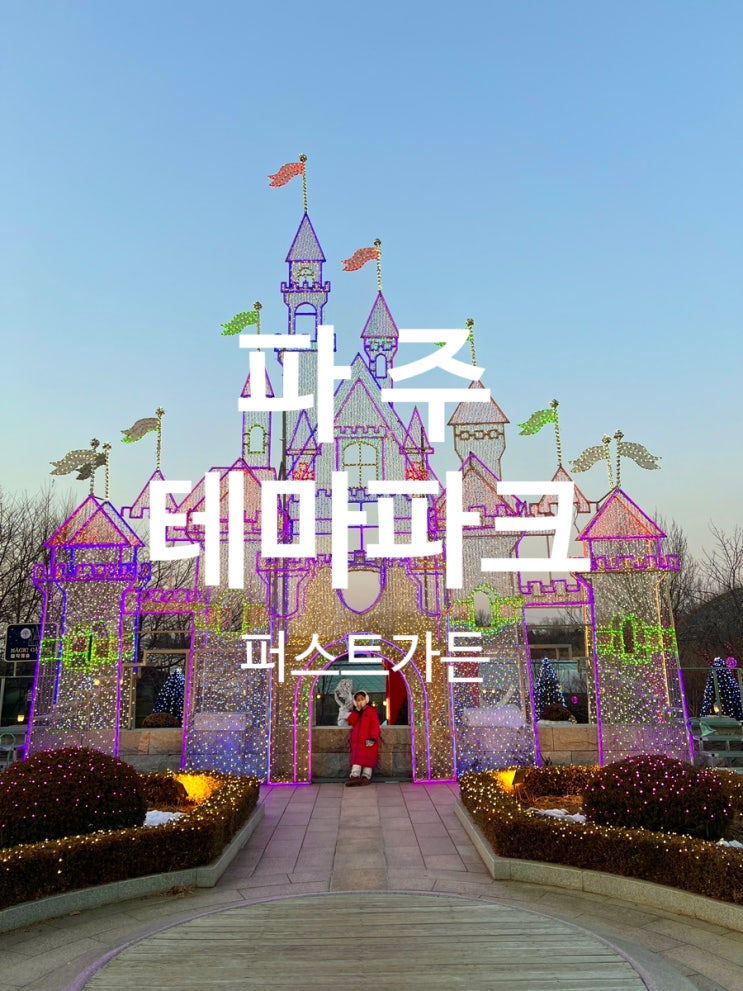  파주 아이들과 가볼만한곳 겨울방학엔 퍼스트가든