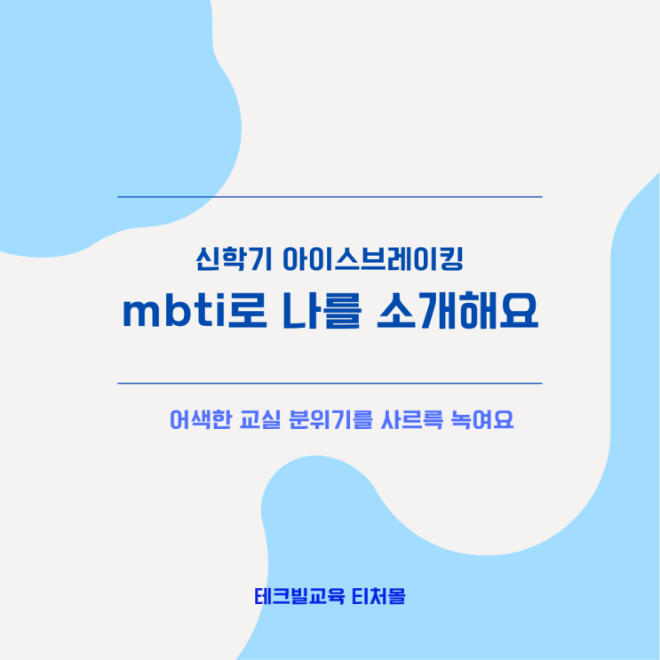  [티처몰] 신학기 아이스브레이킹 'MBTI'로 자기소개
