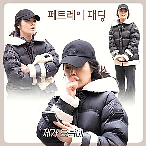 페트레이 패딩 쿤도 숏♡ 한가인 패딩 디자인 가격 알아봐요~! (ft. 김태리)