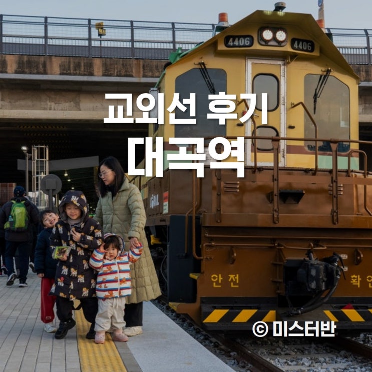  교외선 탑승 후기 궁금한 점 모두 알려드려요.