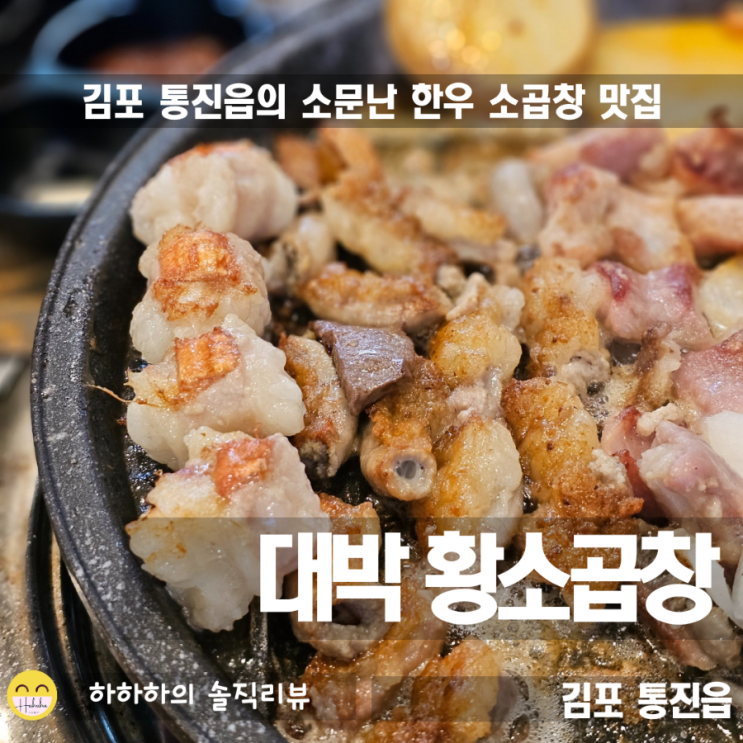  김포통진맛집 푸짐한 대박황소곱창 모듬구이 리뷰