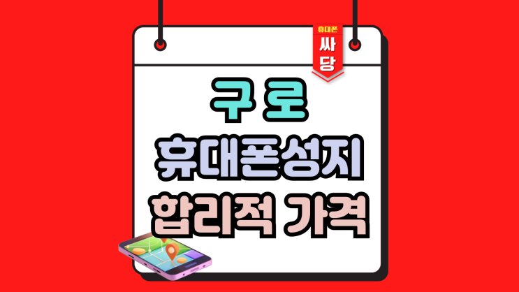  구로 휴대폰 성지 핸드폰 가격 합리적인 곳