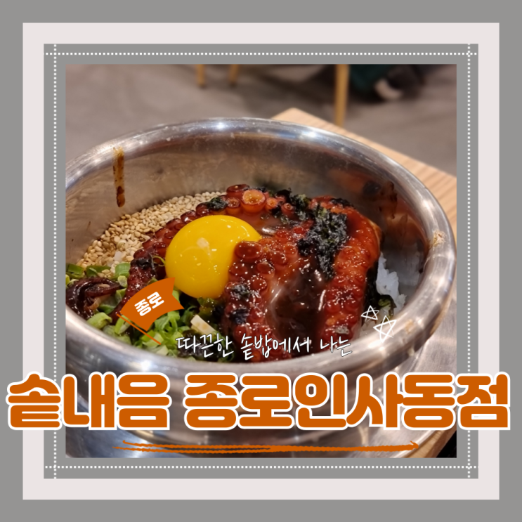  (인사동맛집) 종로 한정솥밥 맛집 종로혼밥강추 솥내음 종로인사동점