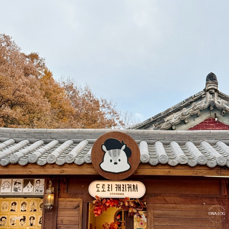  전북 전주 가볼만한곳 캐리커쳐 ‘도토리캐리커쳐 전주한옥마을점’