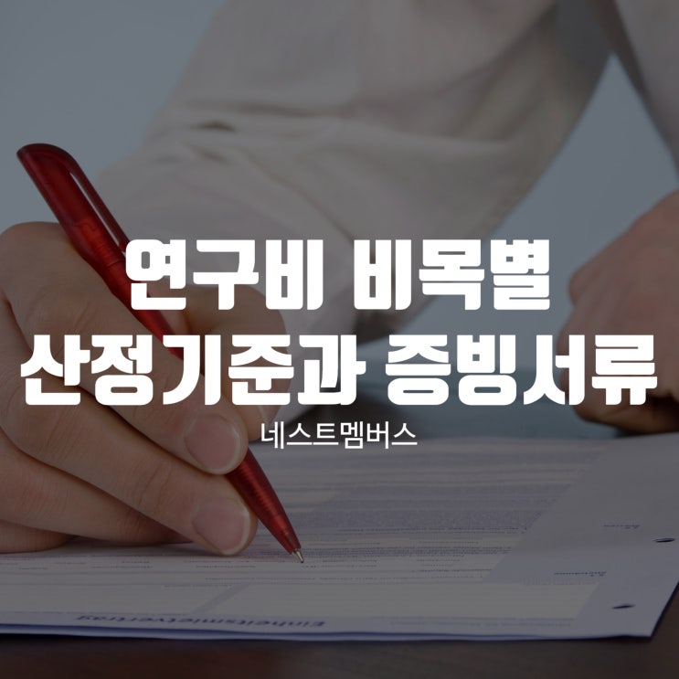  연구비 비목별 산정기준과 증빙서류 알아봐요