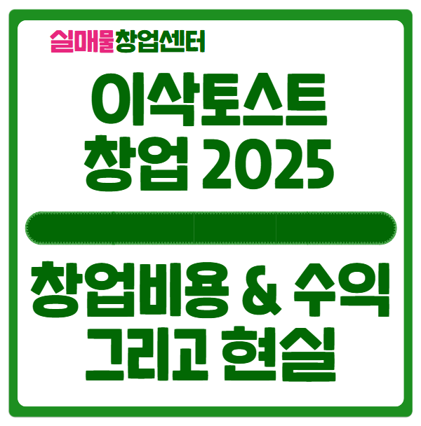 이삭토스트 창업, 투자비용과 수익 (이런분만 하세요) 이삭토스트 창업, 투자비용과 수익 (이런분만 하세요)