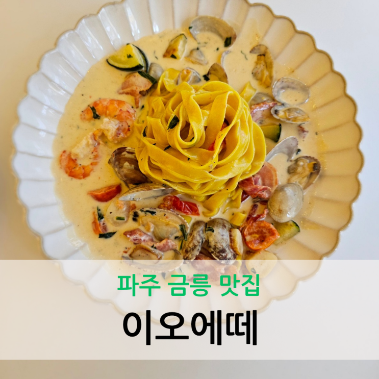  파주 금릉 맛집 생면 파스타와 화덕피자가 맛있는 분위기 좋은 이오에떼