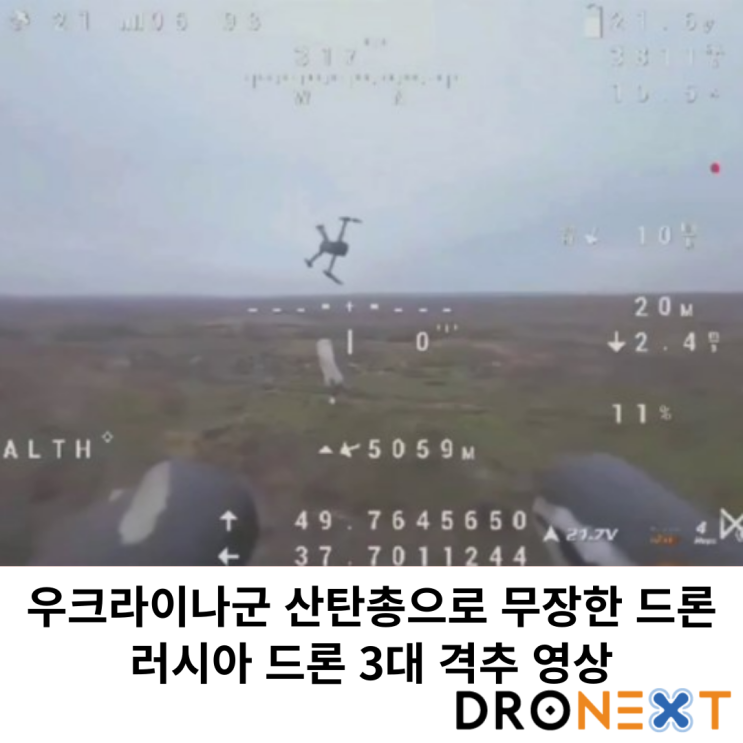 우크라이나군 산탄총으로 무장한 <b>드론</b>, <b>러시아 드론</b> 3대 <b>격추</b>... 