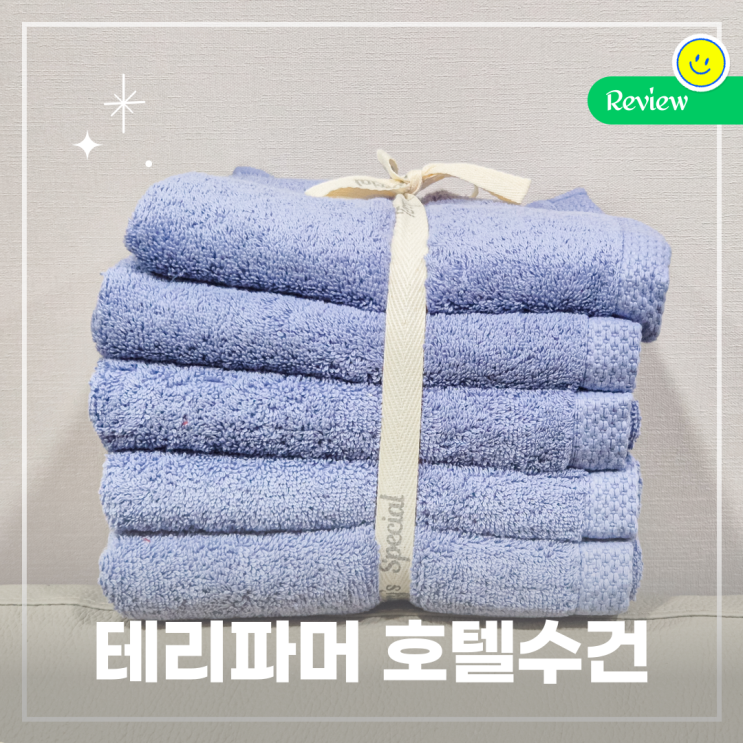  내돈내산 테리파머 200g 새 수건 세탁법, 교체주기 (코튼블루)