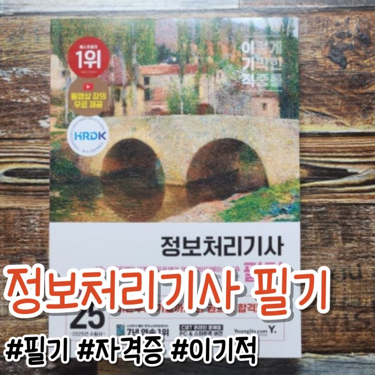  최신 기출을 통한 정보처리기사 필기 준비