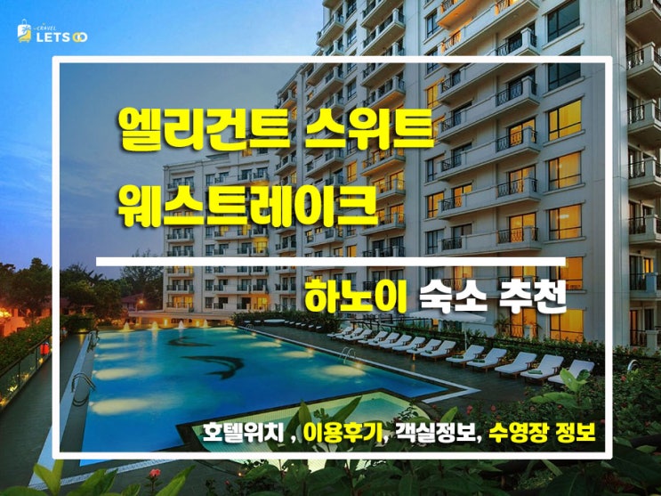  하노이 럭셔리 숙소 찾는다면? 엘리건트 스위트 웨스트레이크 후기 찐으로 알려줄게!