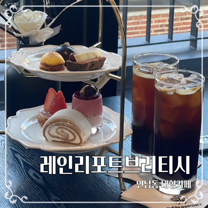  영국호텔느낌의 프라이빗 연남동 대형카페 레인리포트 브리티시