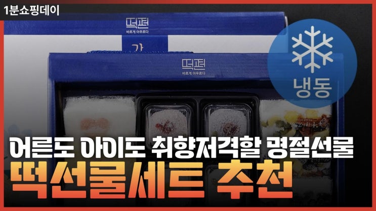 남녀노소 모두 좋아할 명절 떡 선물세트 top3
