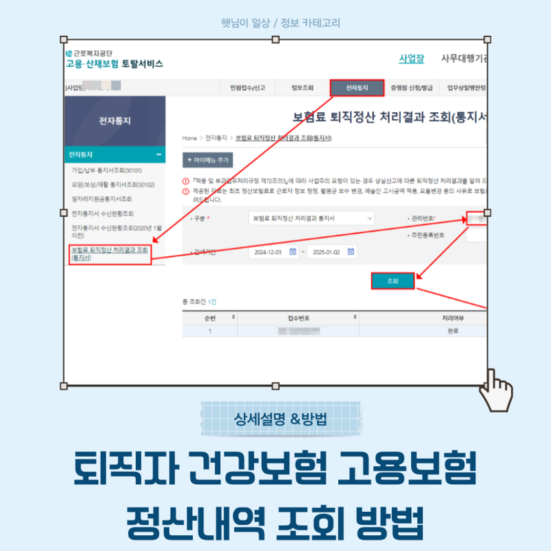 퇴직자 건강보험 고용보험 정산내역 조회