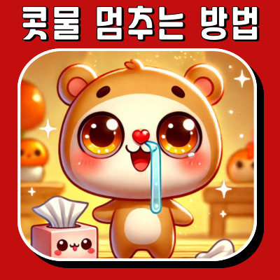 콧물 STOP! 가장 효과적인 방법 5가지