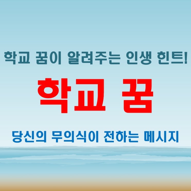  학교꿈은 왜 자주 꿀까? 꿈이 전하는 경고와 힌트 해석법